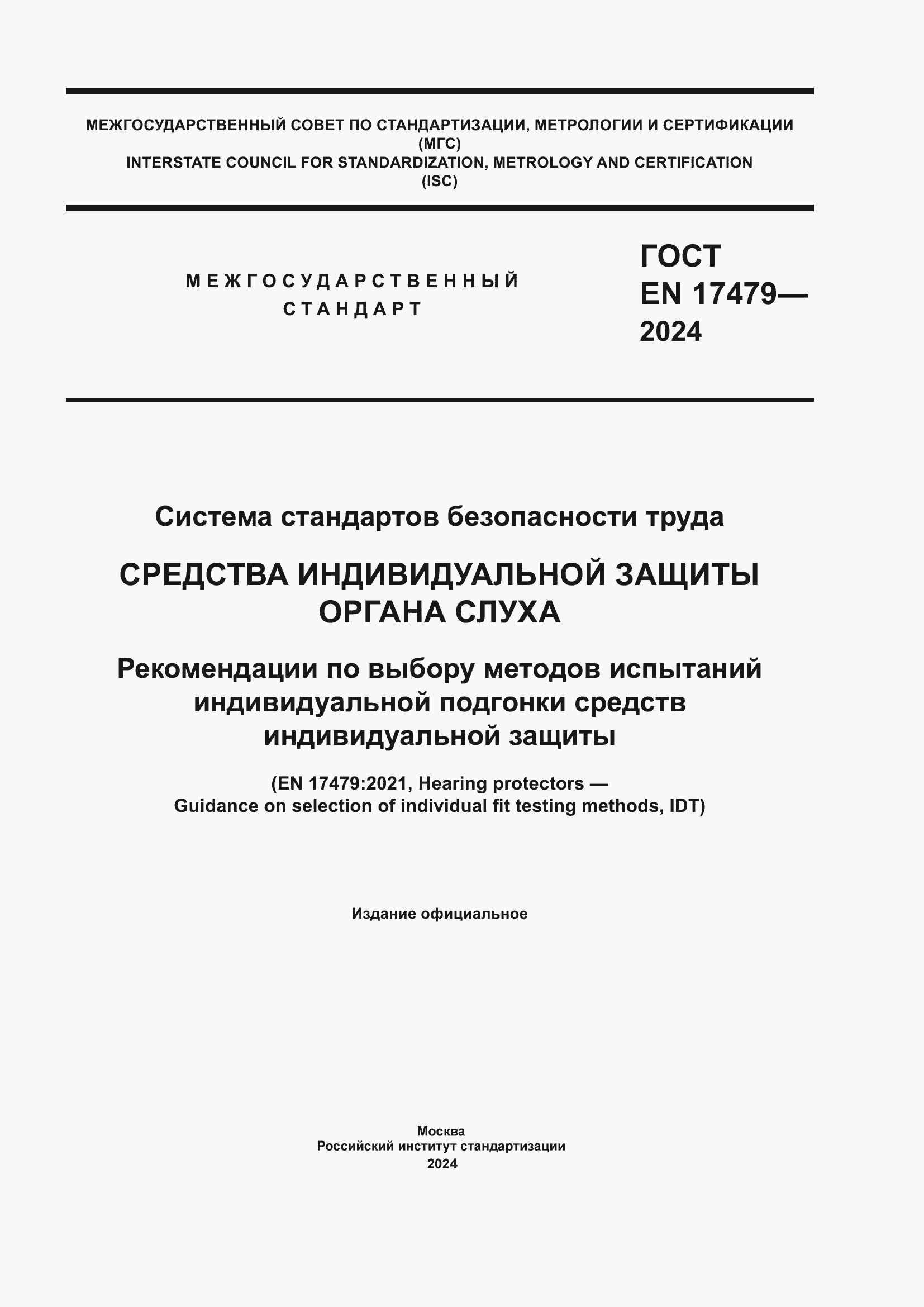 Страница 1 ГОСТ EN 17479-2024