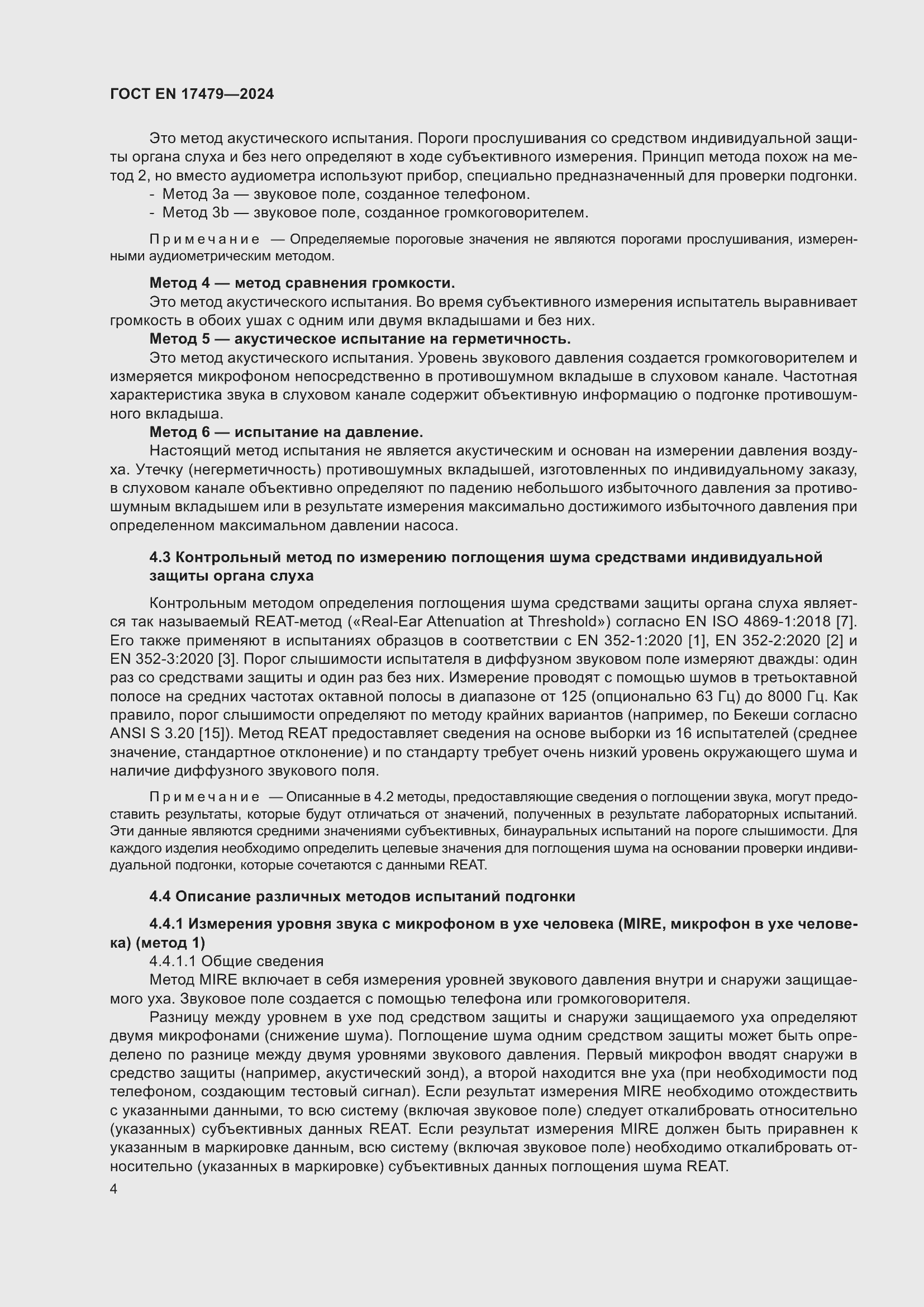 Страница 10 ГОСТ EN 17479-2024