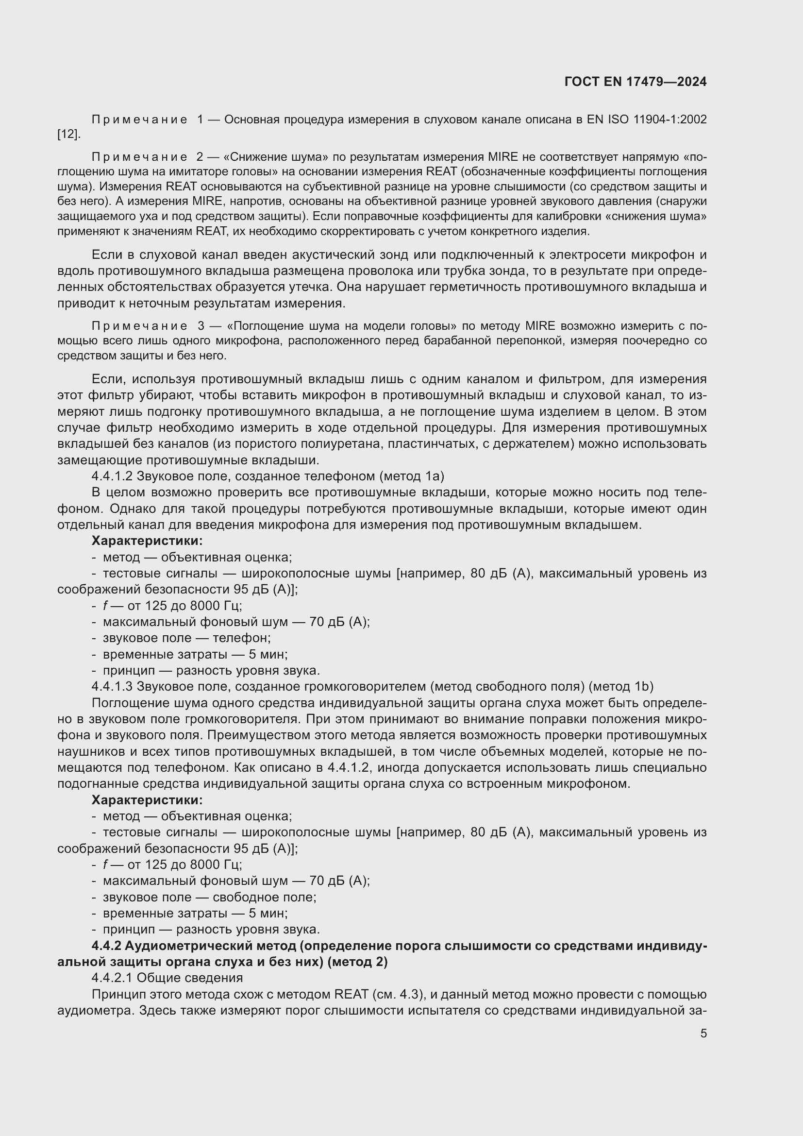 Страница 11 ГОСТ EN 17479-2024