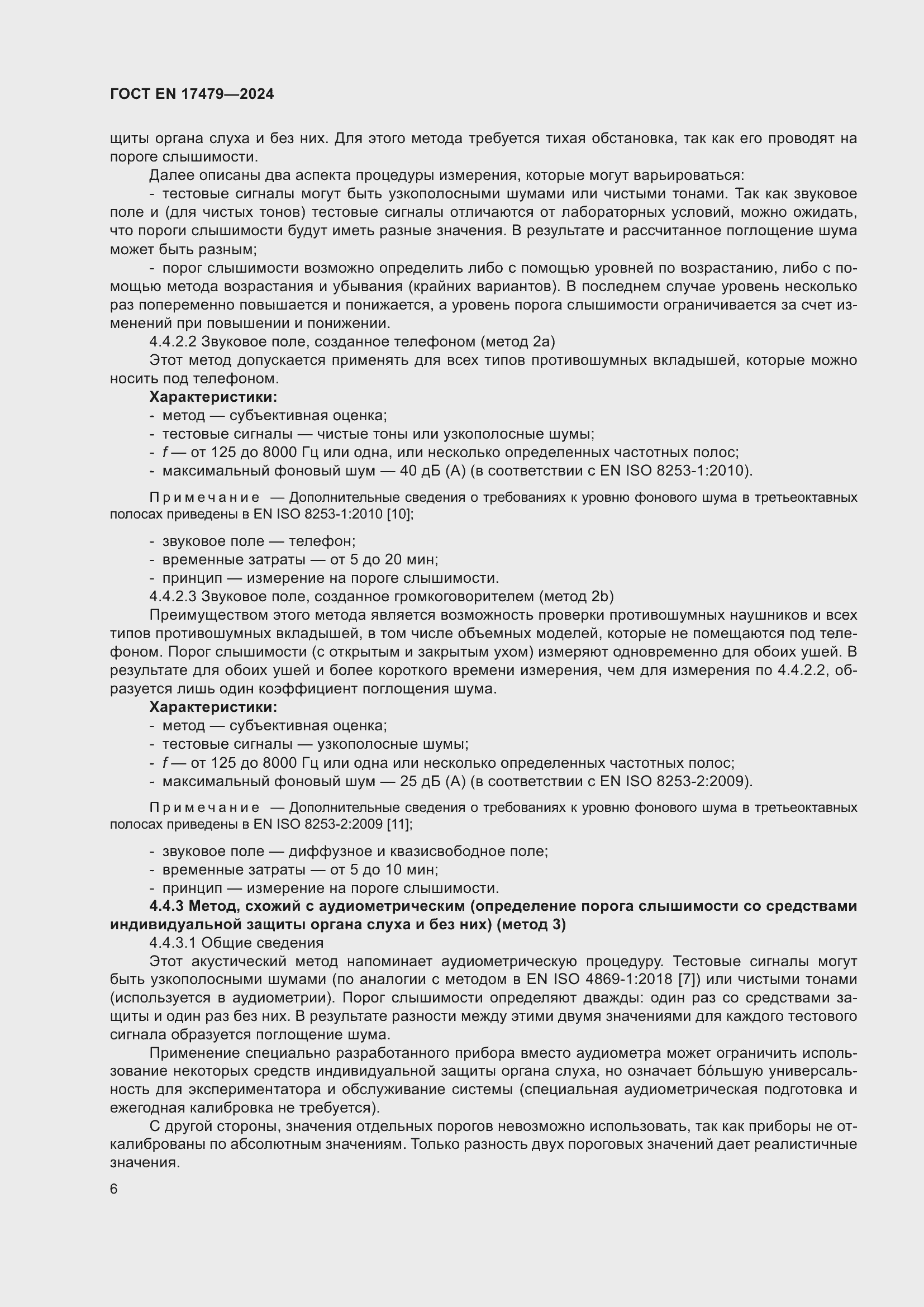 Страница 12 ГОСТ EN 17479-2024