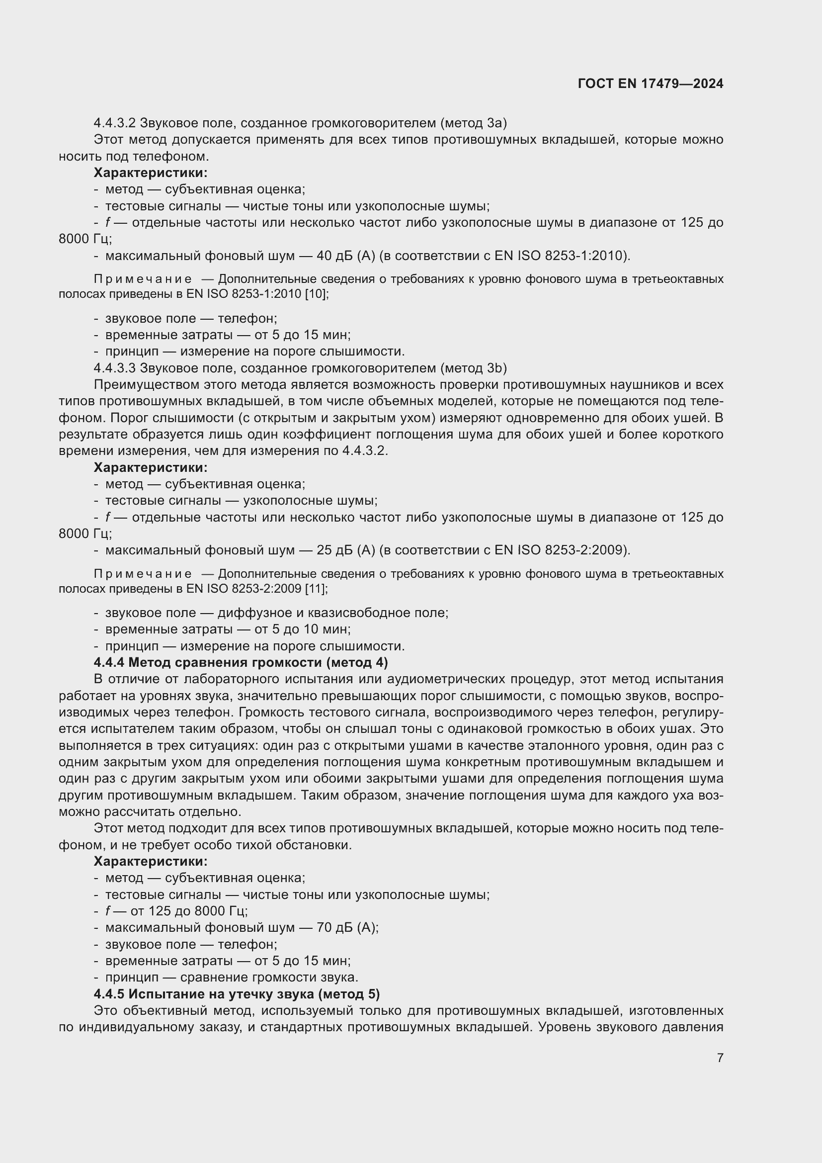 Страница 13 ГОСТ EN 17479-2024