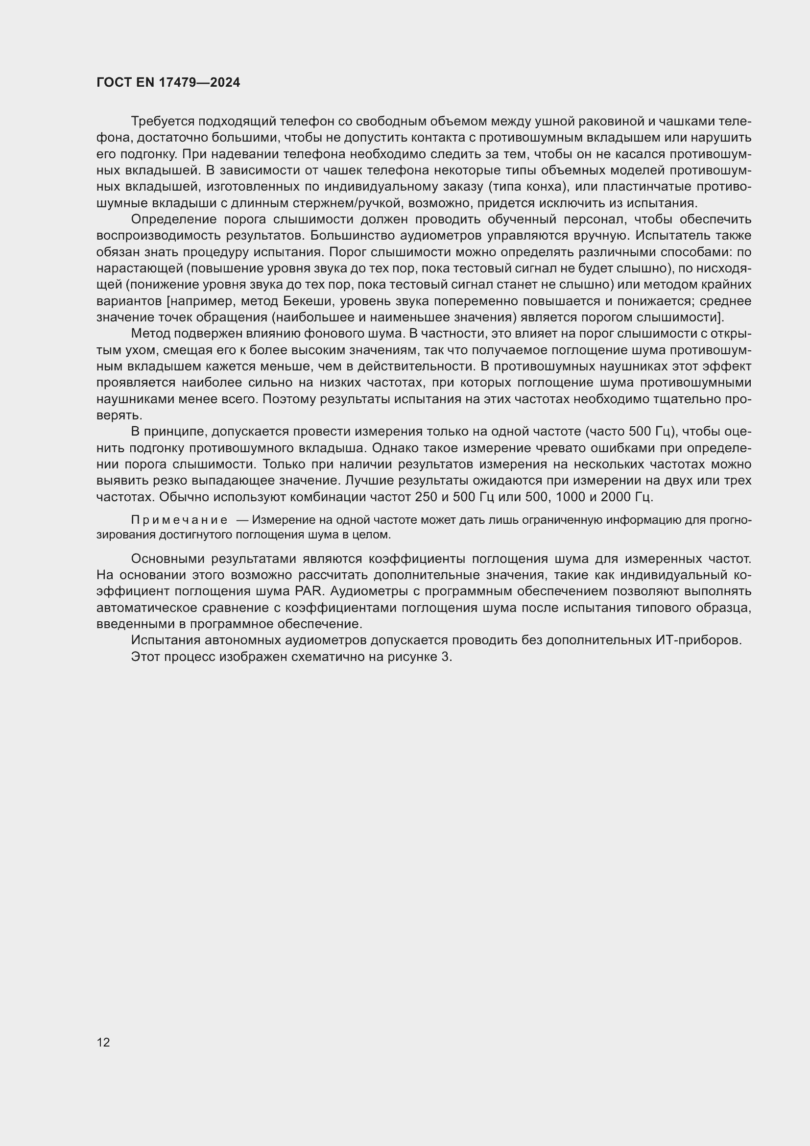 Страница 18 ГОСТ EN 17479-2024