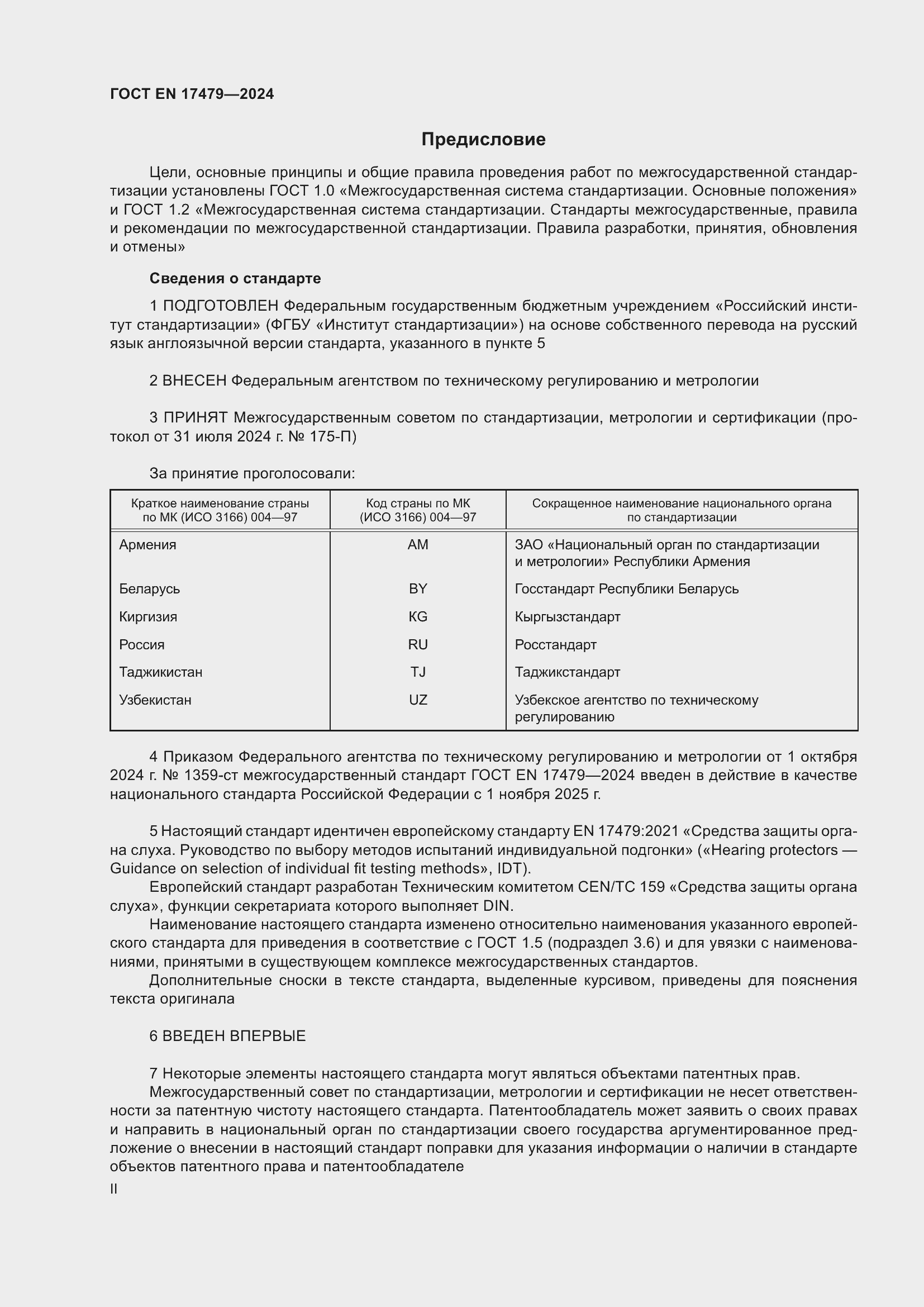 Страница 2 ГОСТ EN 17479-2024