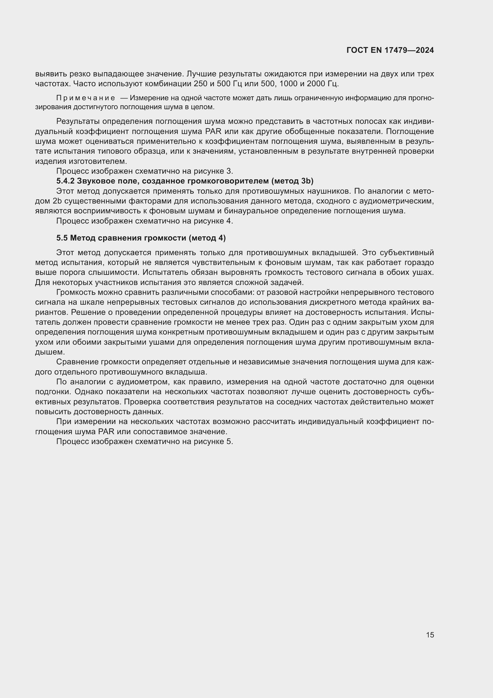 Страница 21 ГОСТ EN 17479-2024