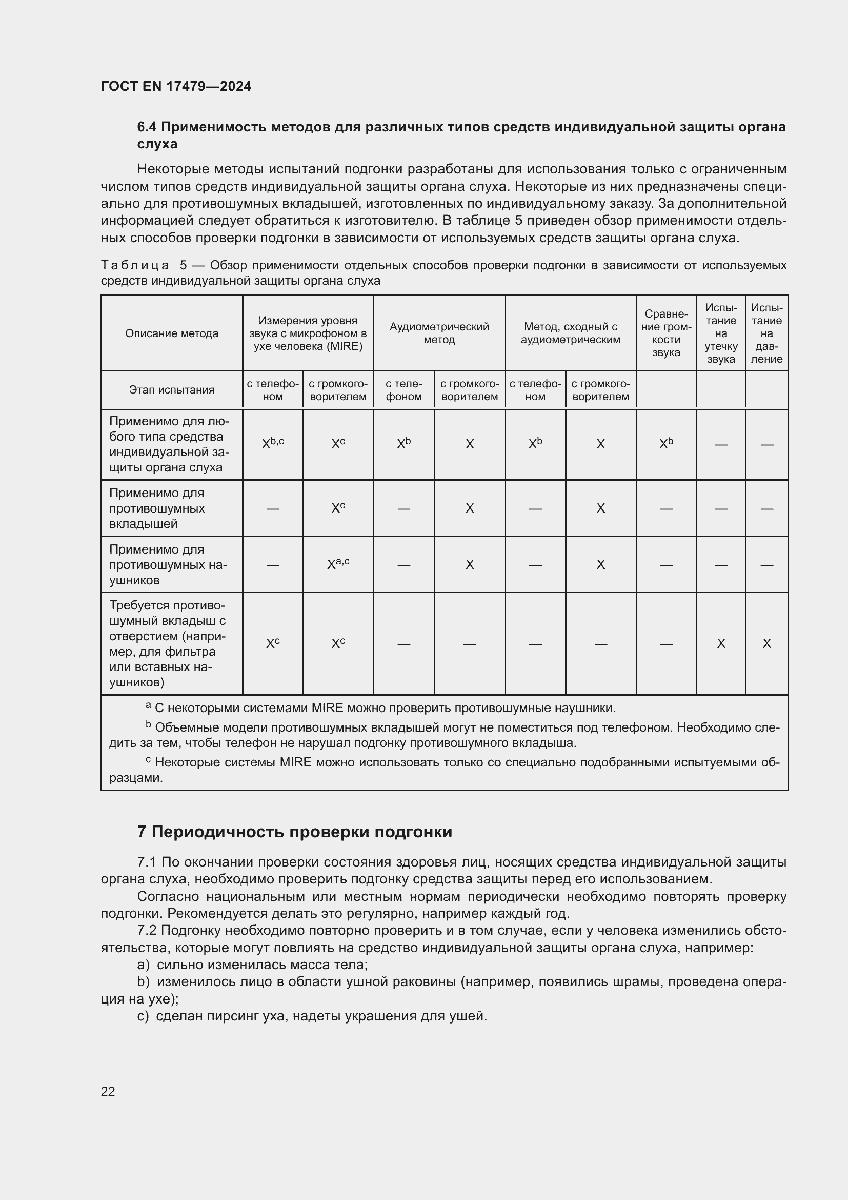 Страница 28 ГОСТ EN 17479-2024