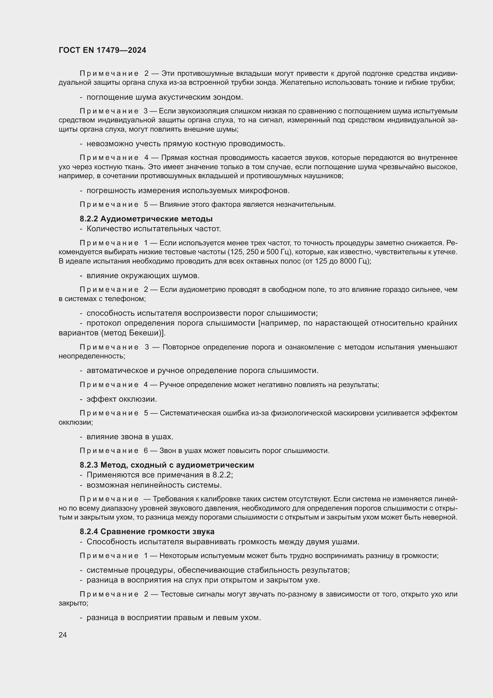 Страница 30 ГОСТ EN 17479-2024