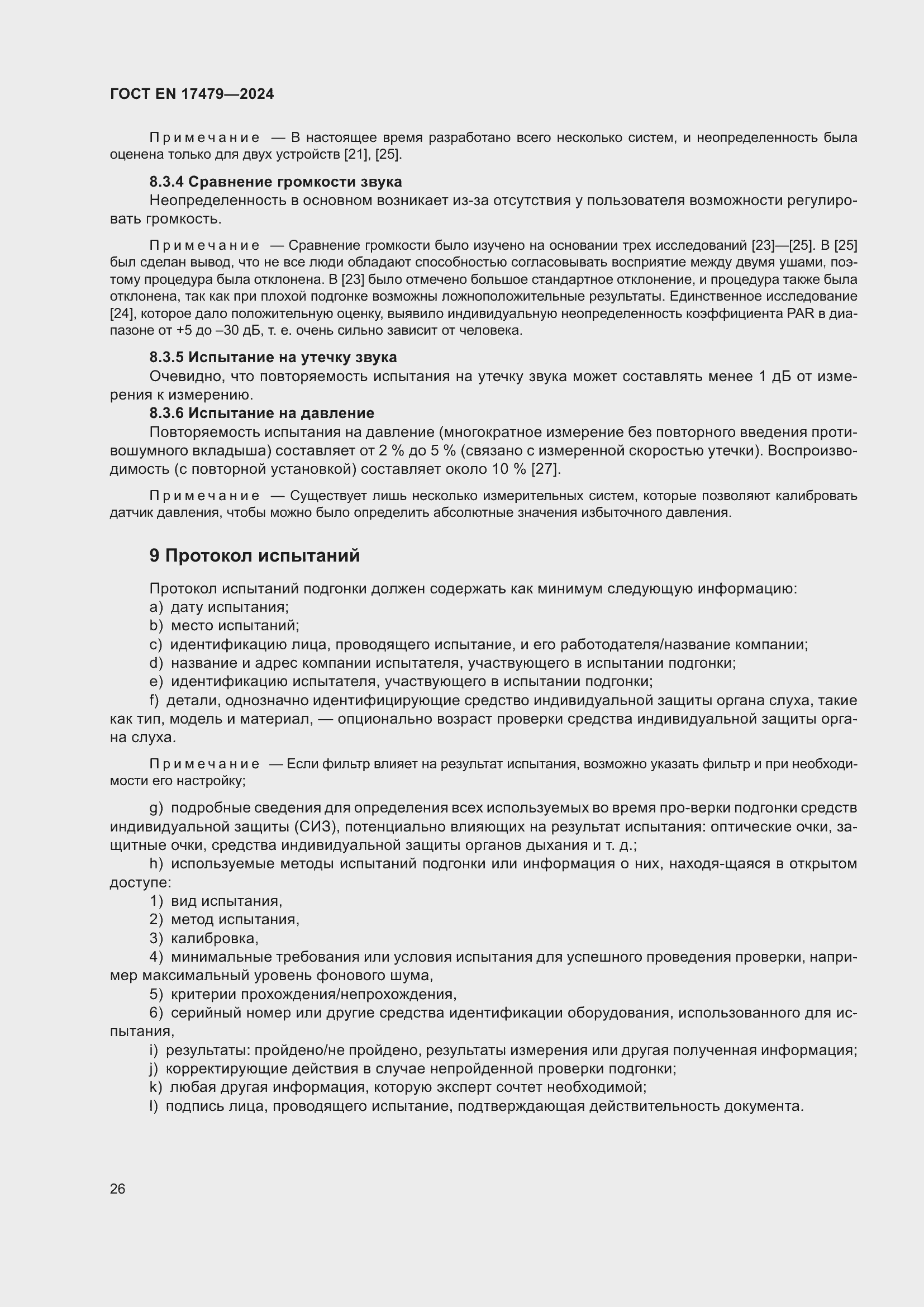 Страница 32 ГОСТ EN 17479-2024