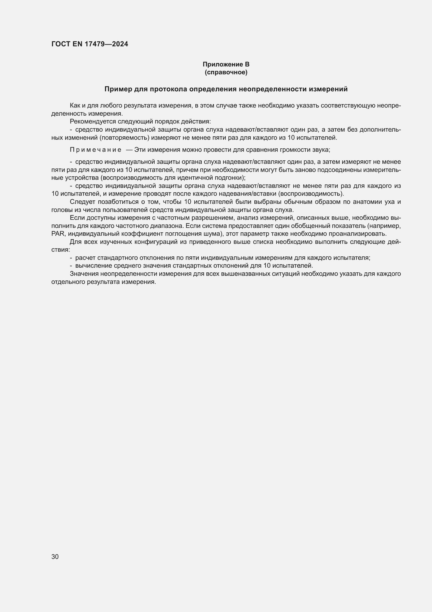 Страница 36 ГОСТ EN 17479-2024