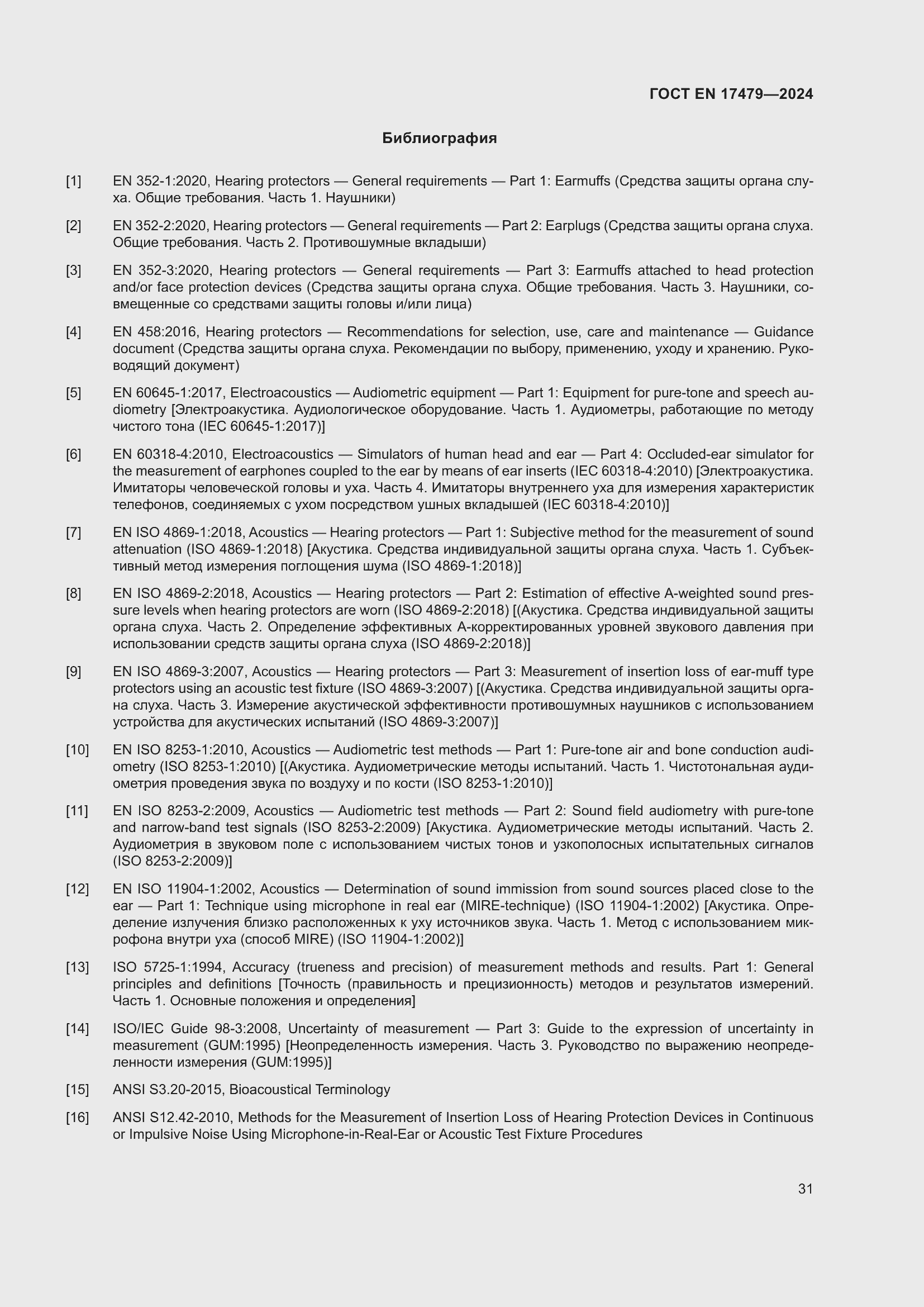 Страница 37 ГОСТ EN 17479-2024