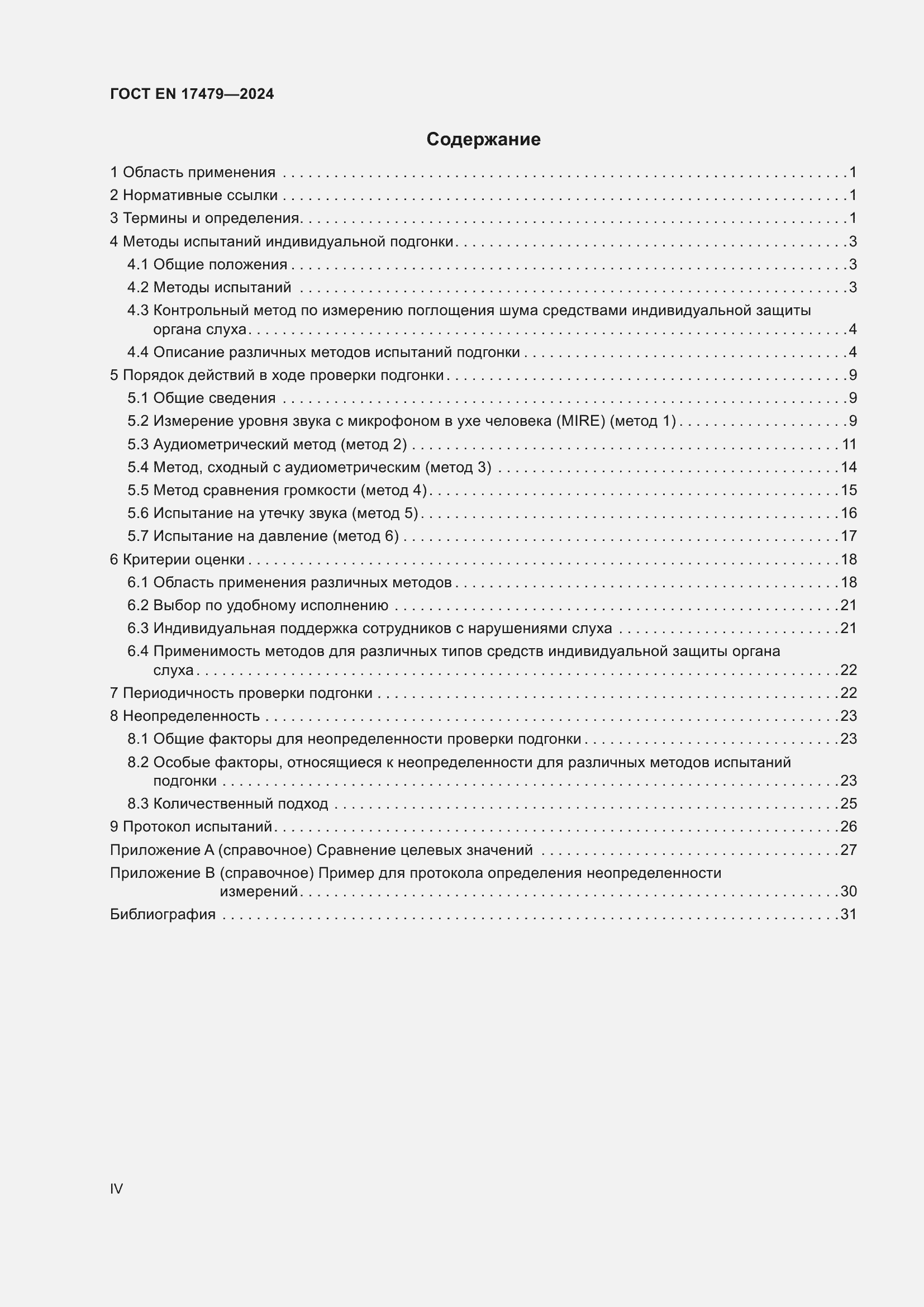 Страница 4 ГОСТ EN 17479-2024