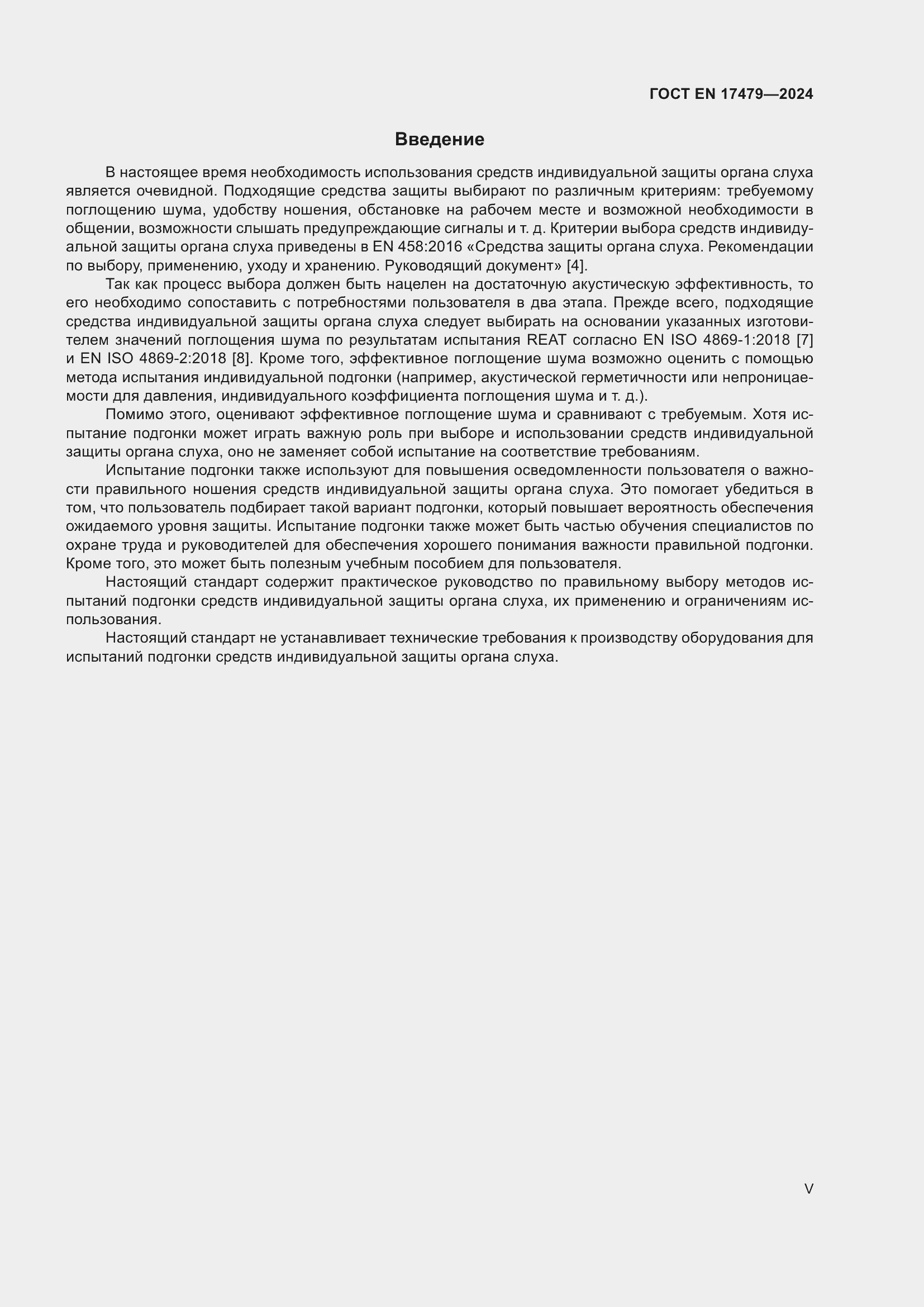 Страница 5 ГОСТ EN 17479-2024