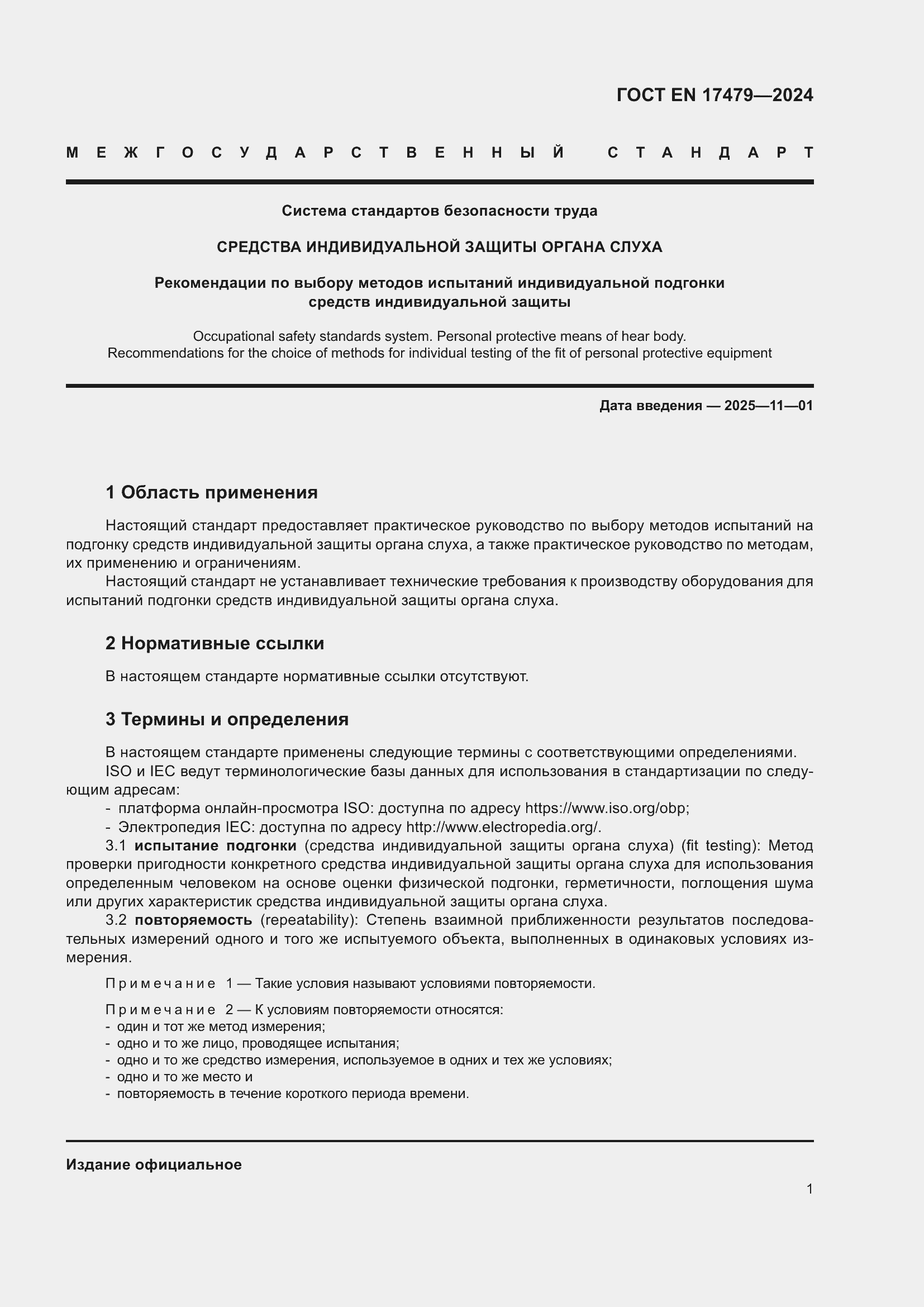 Страница 7 ГОСТ EN 17479-2024