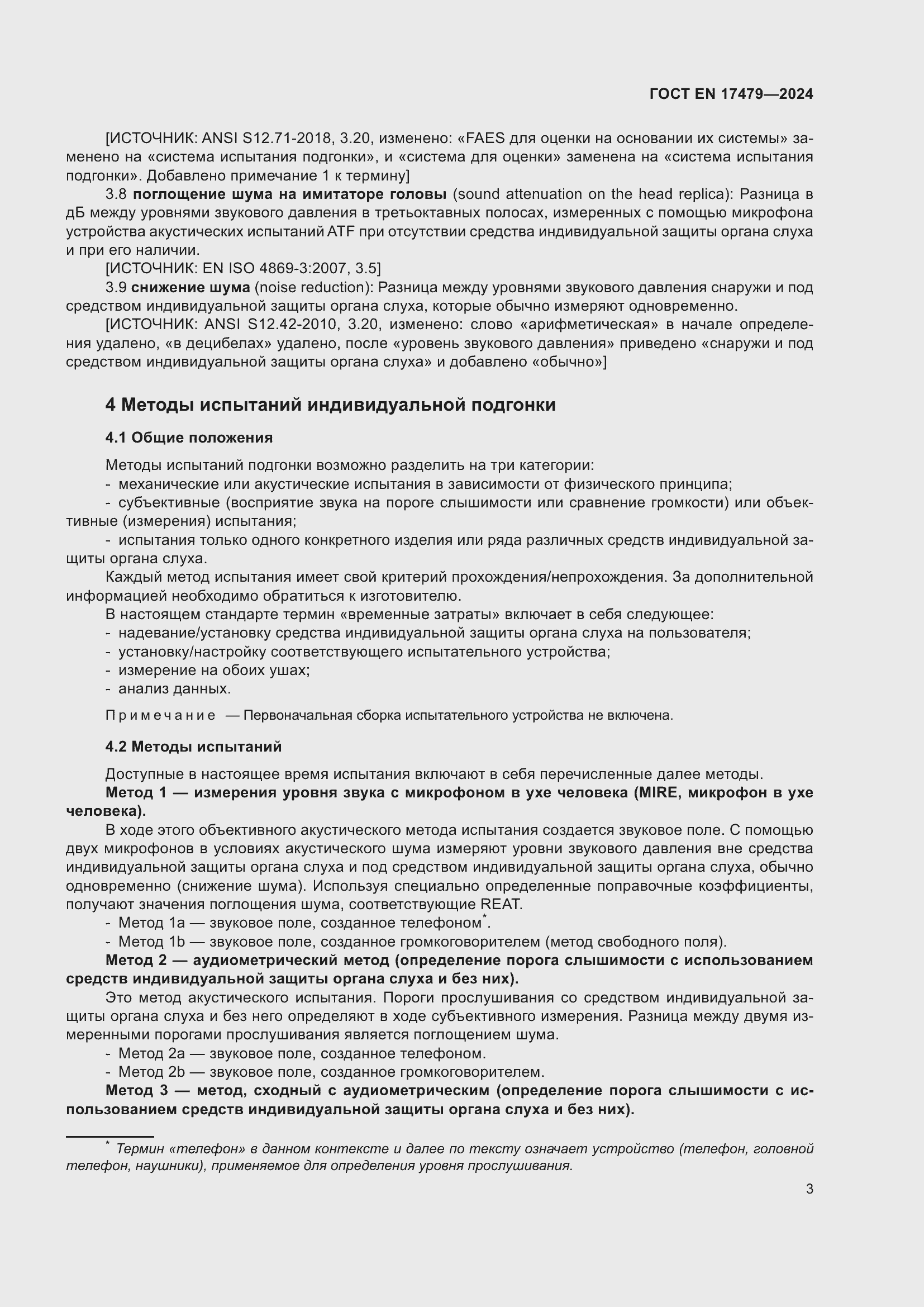 Страница 9 ГОСТ EN 17479-2024