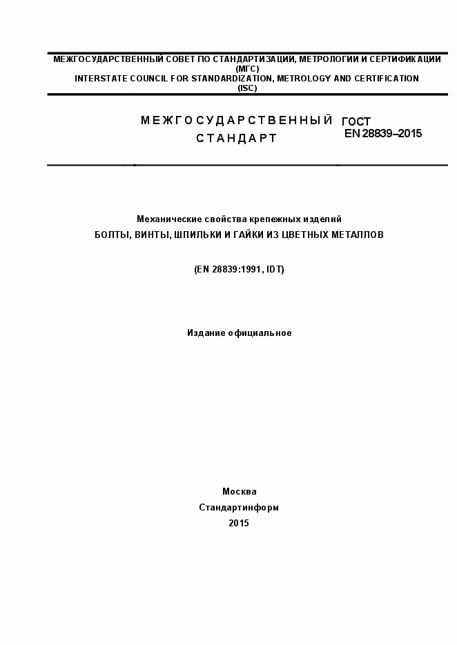 Страница 1 ГОСТ EN 28839-2015