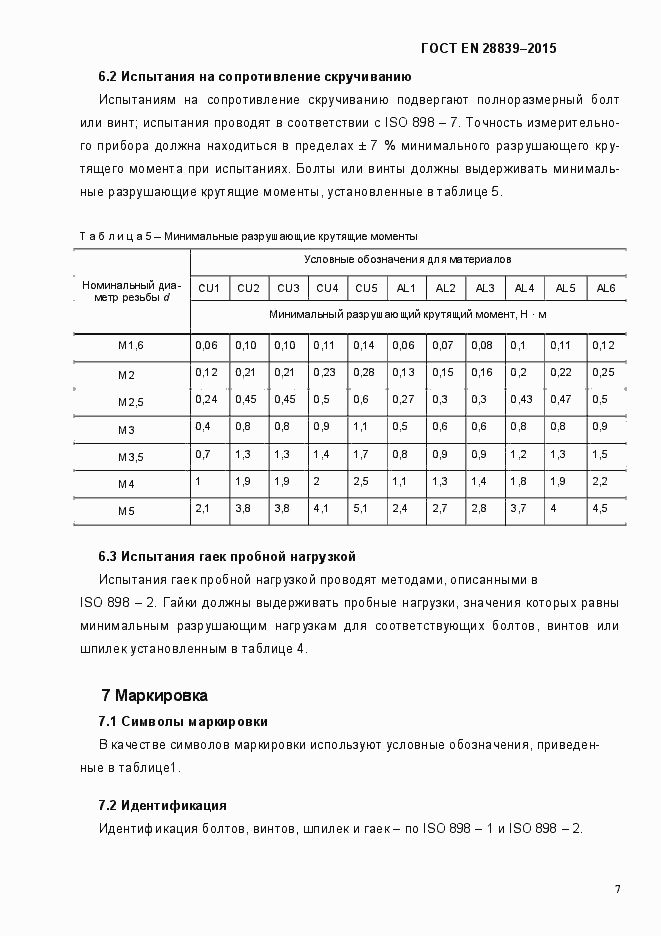 Страница 11 ГОСТ EN 28839-2015