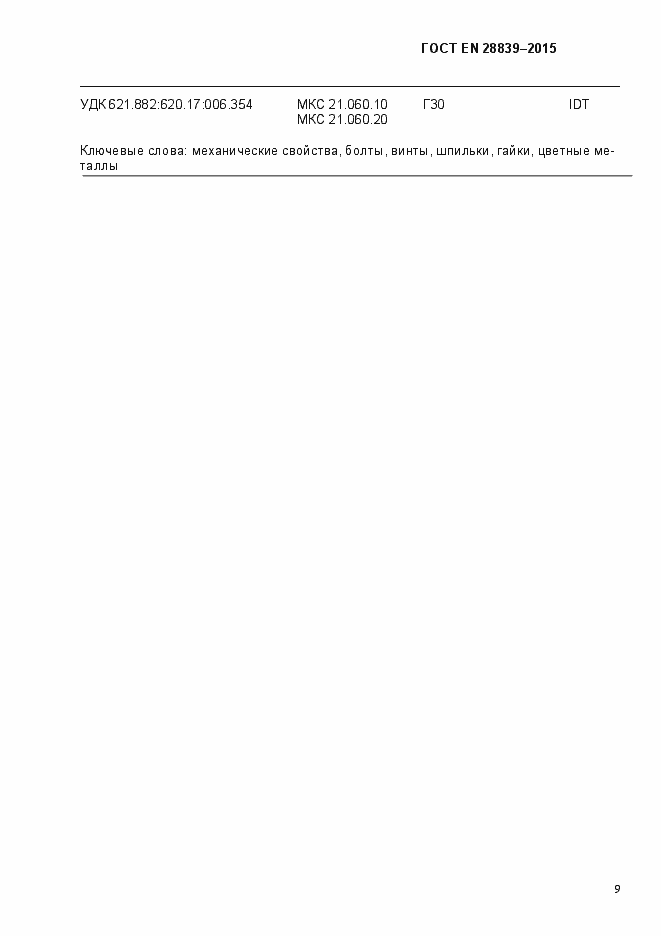 Страница 13 ГОСТ EN 28839-2015