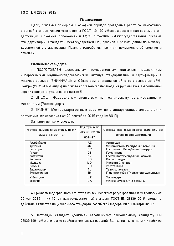 Страница 2 ГОСТ EN 28839-2015