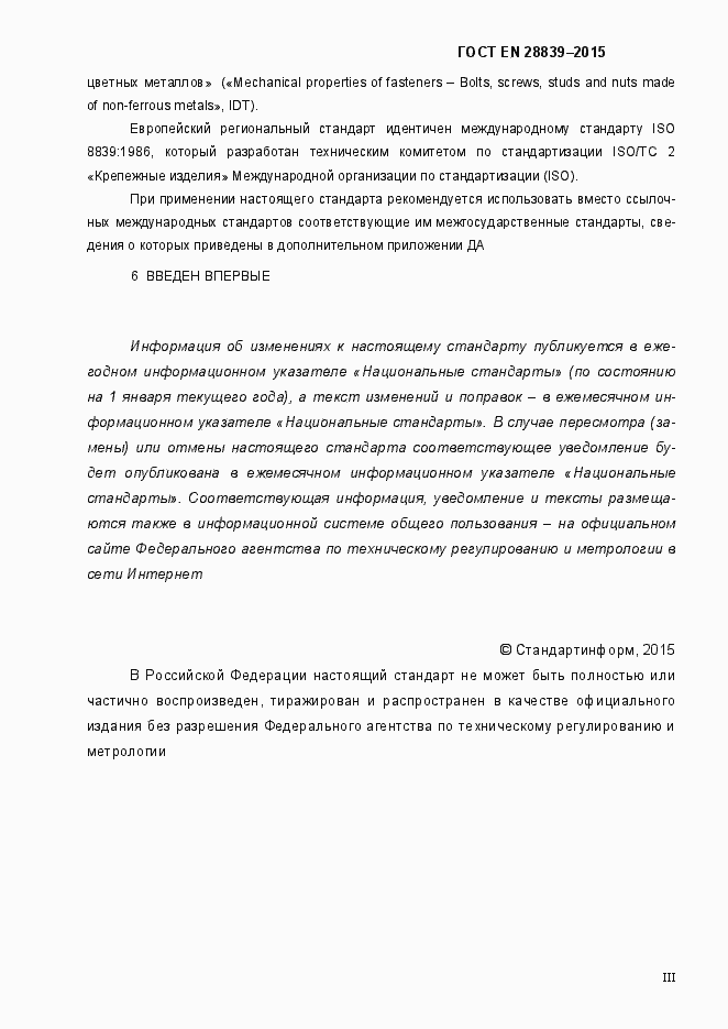 Страница 3 ГОСТ EN 28839-2015