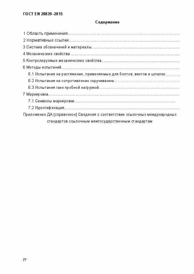 Страница 4 ГОСТ EN 28839-2015