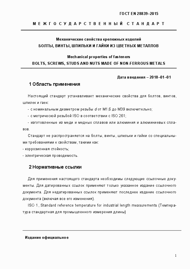 Страница 5 ГОСТ EN 28839-2015