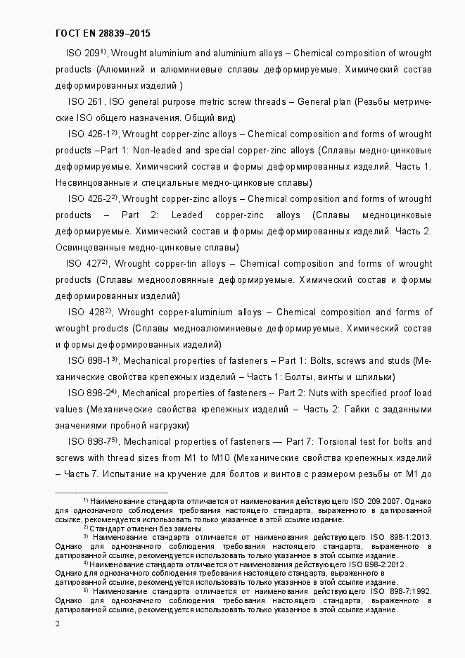 Страница 6 ГОСТ EN 28839-2015