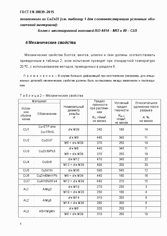 Страница 8 ГОСТ EN 28839-2015
