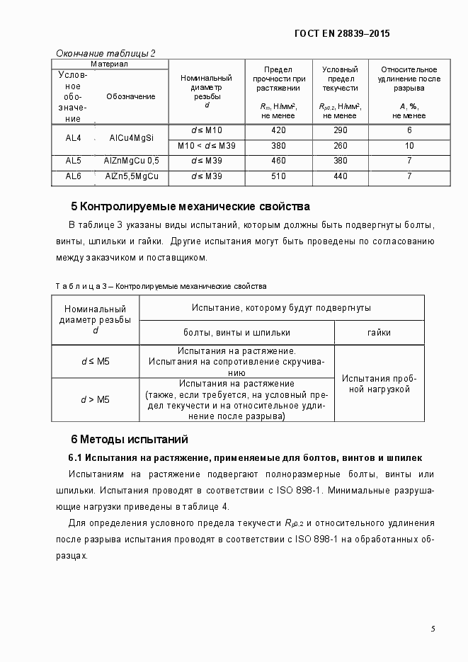 Страница 9 ГОСТ EN 28839-2015