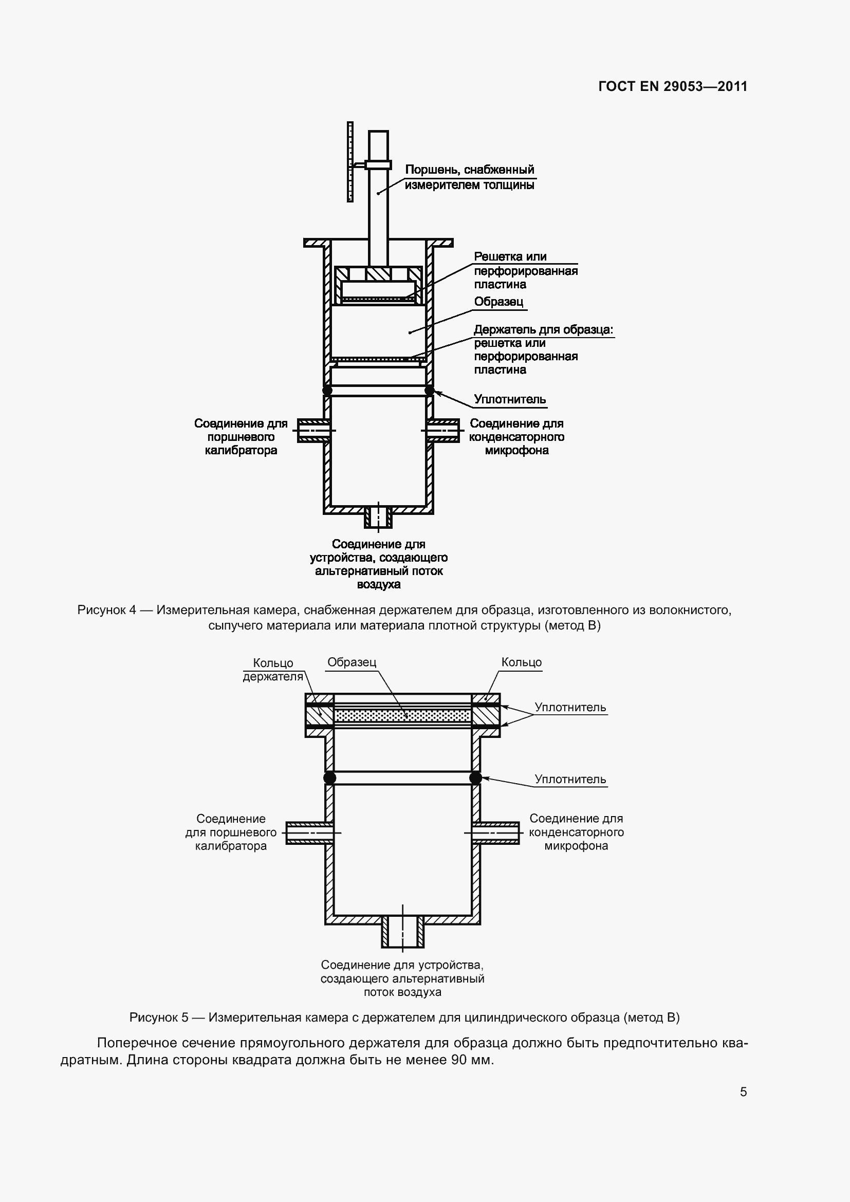 Страница 10 ГОСТ EN 29053-2011