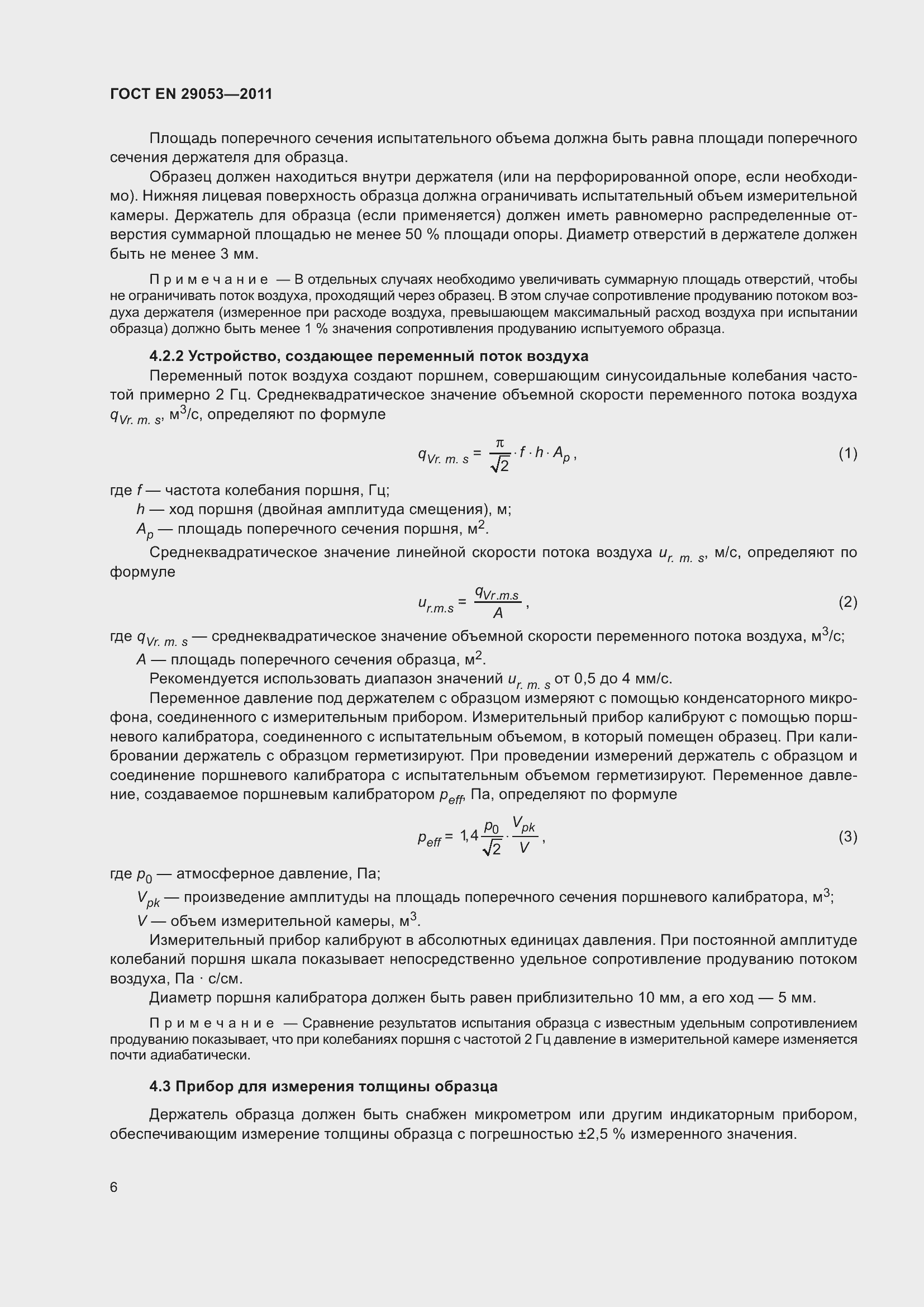 Страница 11 ГОСТ EN 29053-2011