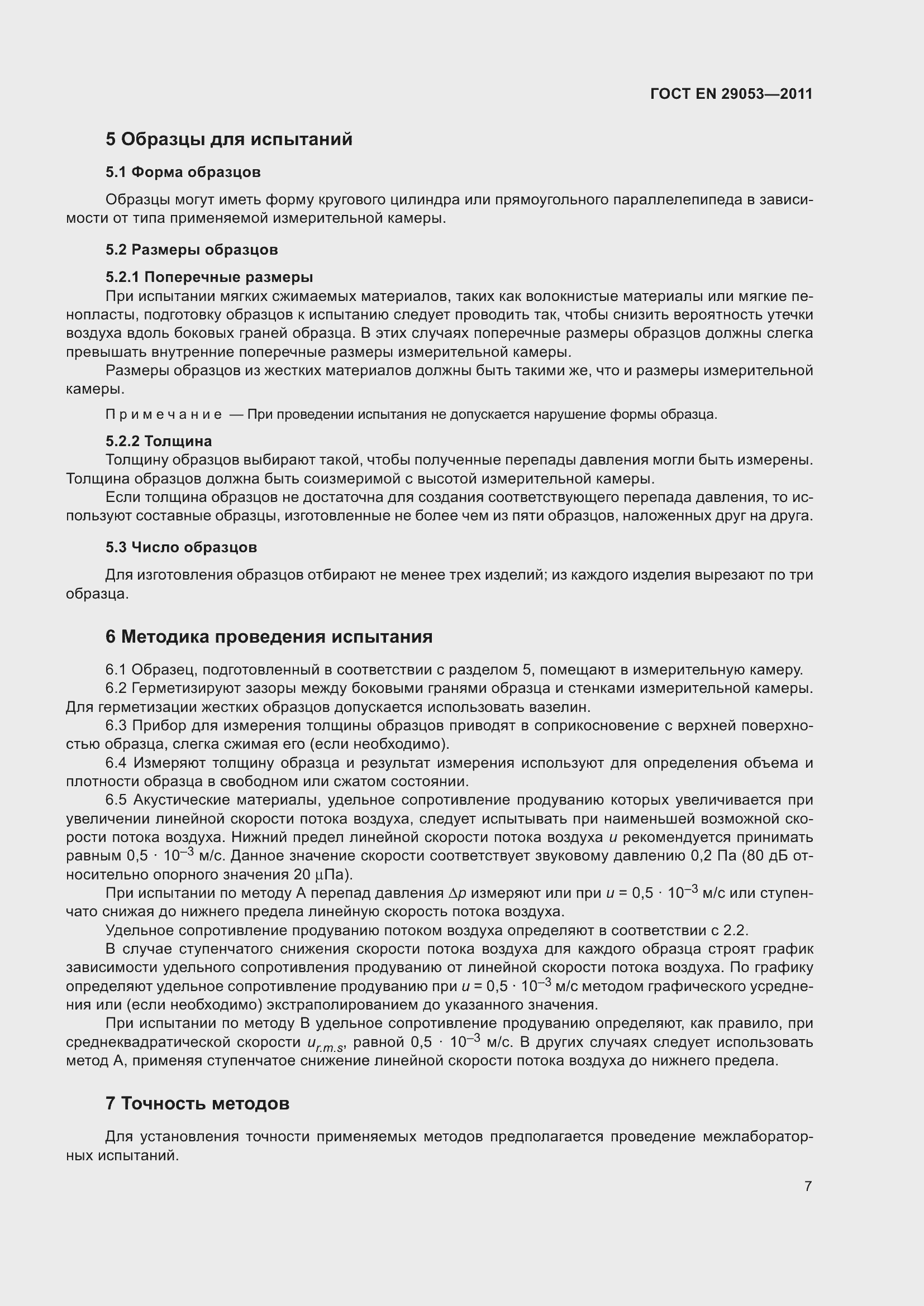 Страница 12 ГОСТ EN 29053-2011