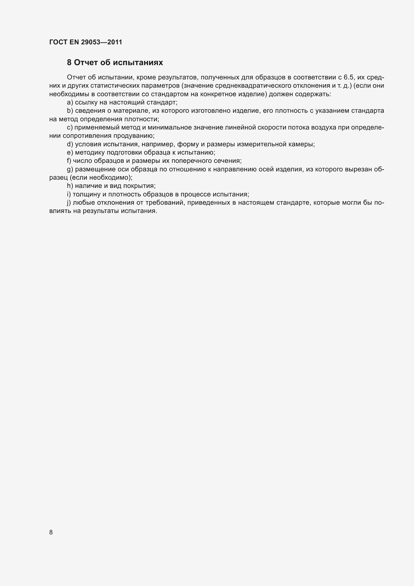 Страница 13 ГОСТ EN 29053-2011