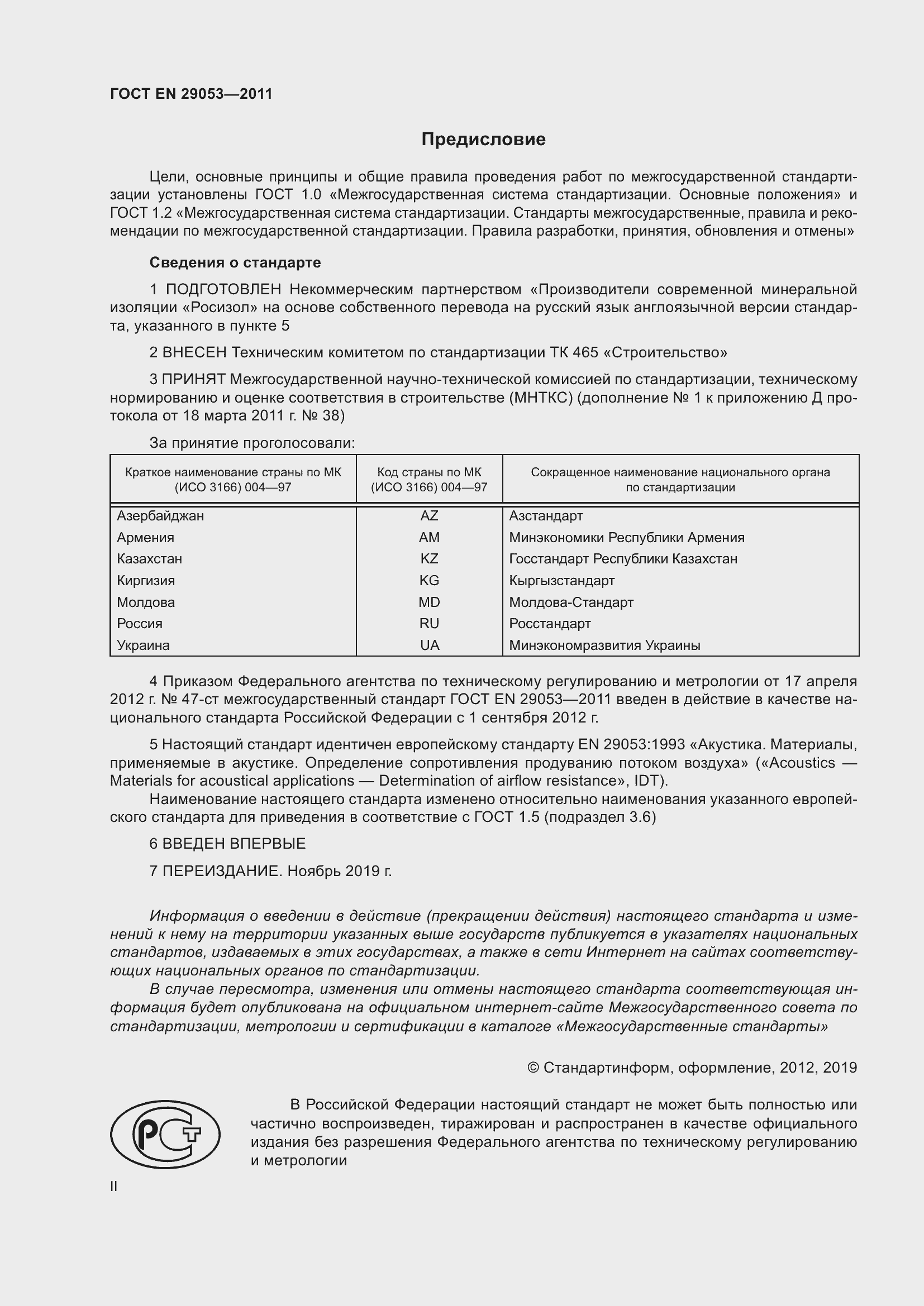 Страница 2 ГОСТ EN 29053-2011