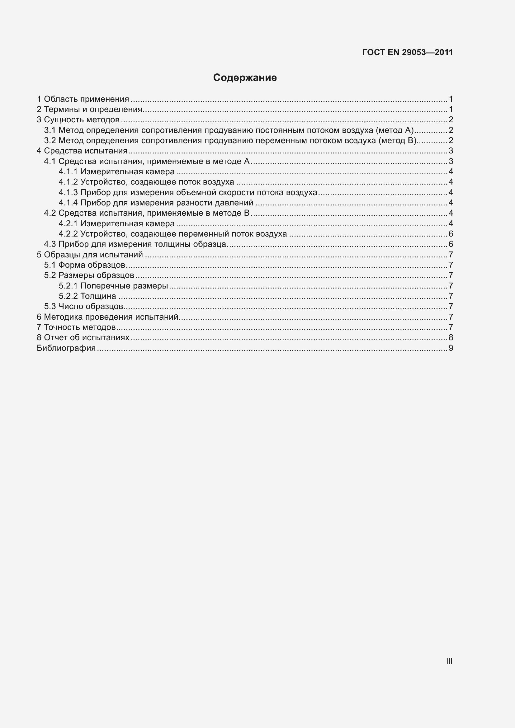 Страница 3 ГОСТ EN 29053-2011