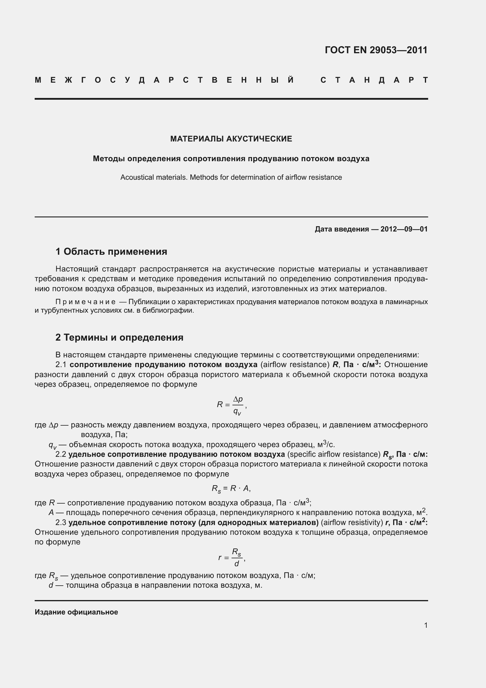 Страница 6 ГОСТ EN 29053-2011