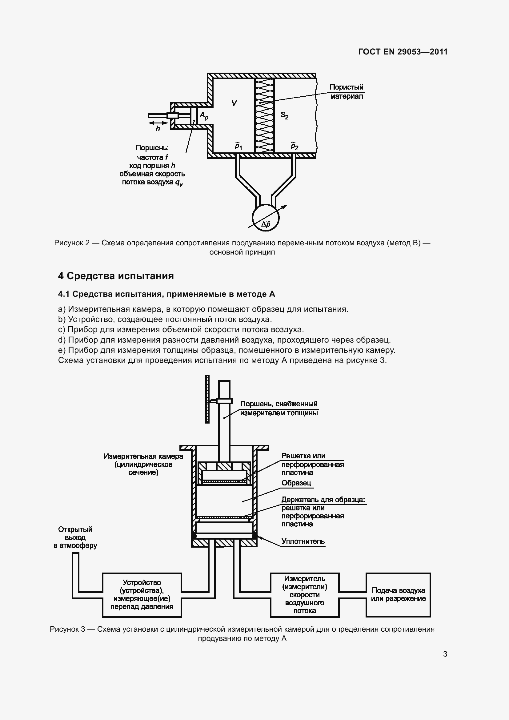 Страница 8 ГОСТ EN 29053-2011