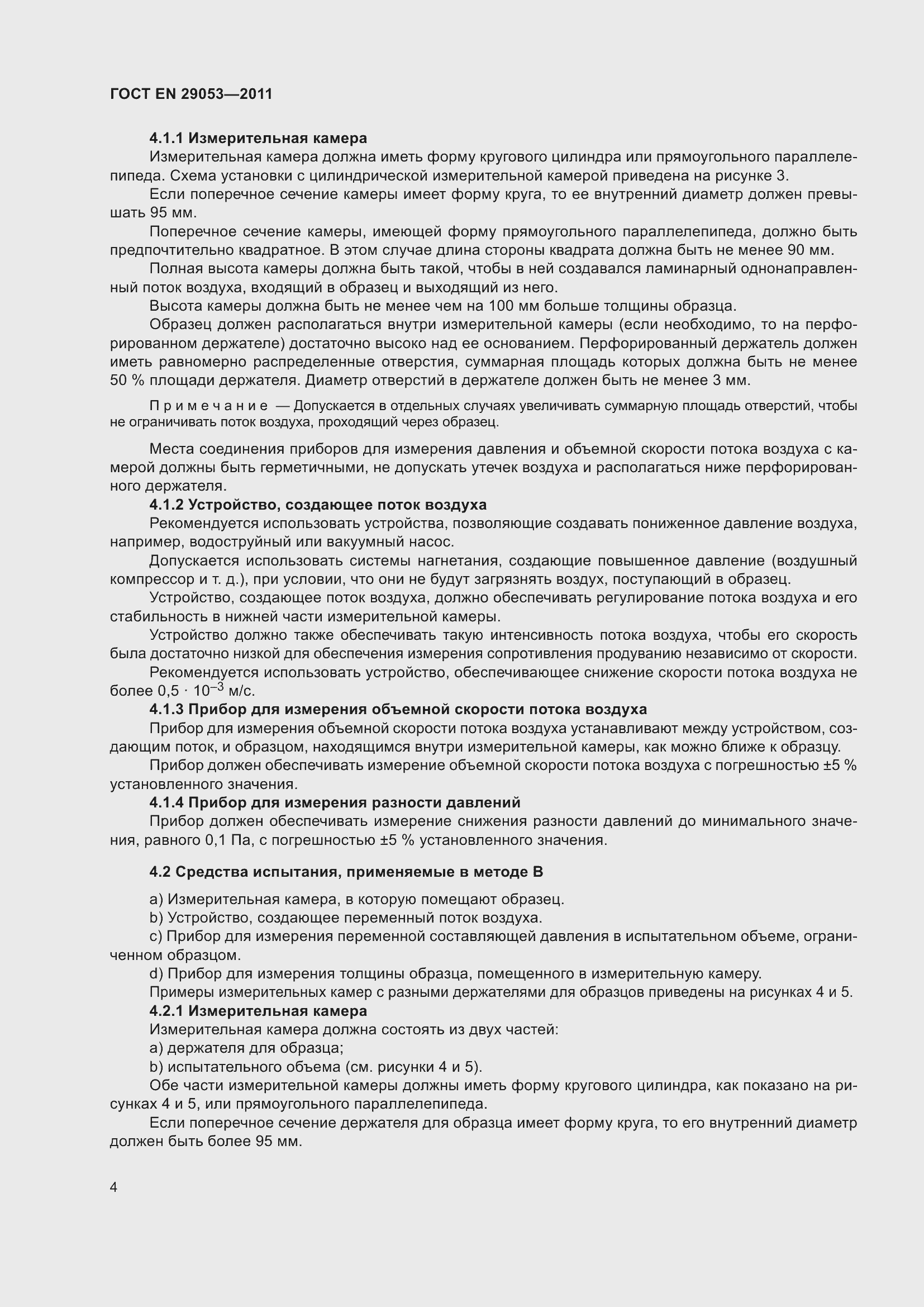 Страница 9 ГОСТ EN 29053-2011