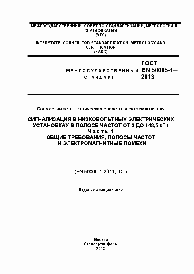 Страница 1 ГОСТ EN 50065-1-2013