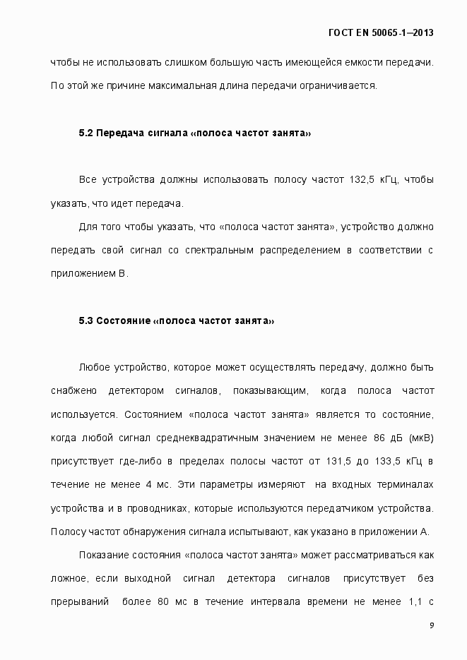 Страница 14 ГОСТ EN 50065-1-2013