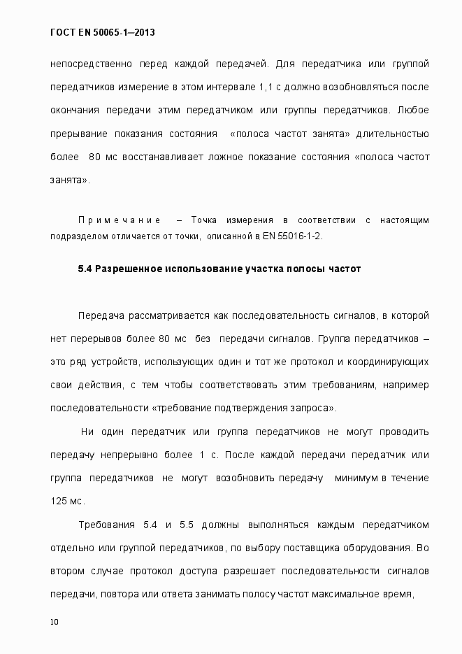 Страница 15 ГОСТ EN 50065-1-2013