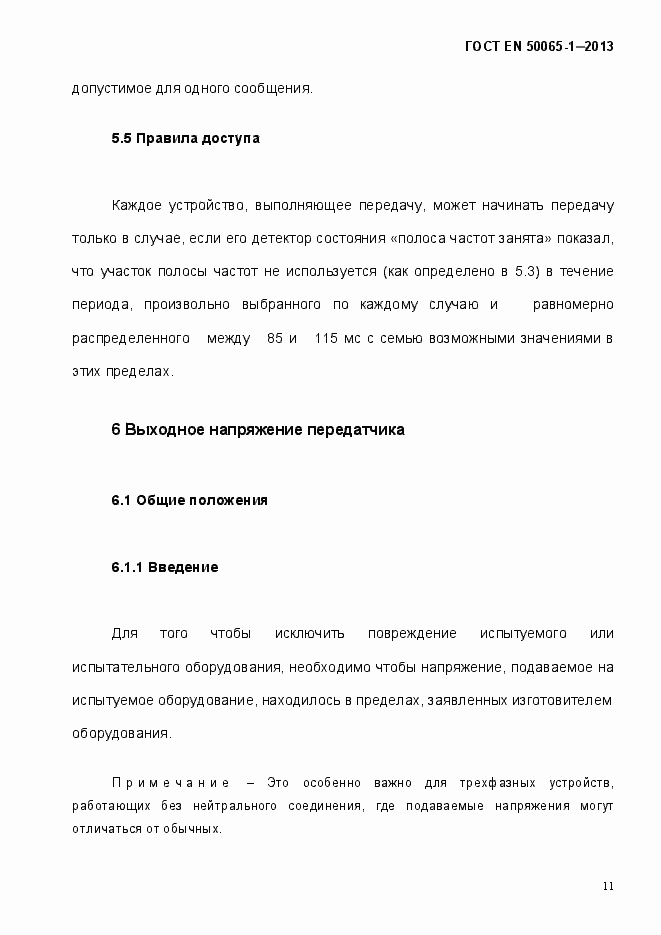 Страница 16 ГОСТ EN 50065-1-2013
