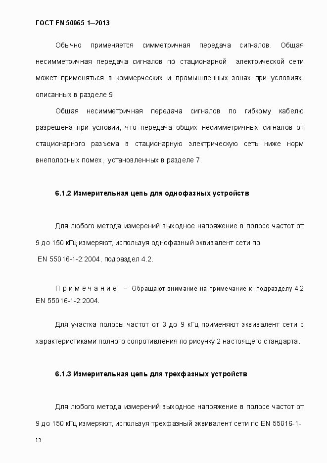 Страница 17 ГОСТ EN 50065-1-2013