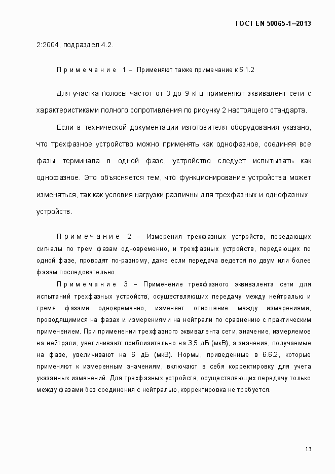 Страница 18 ГОСТ EN 50065-1-2013