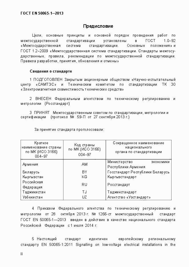 Страница 2 ГОСТ EN 50065-1-2013