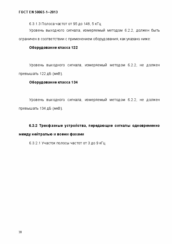 Страница 25 ГОСТ EN 50065-1-2013
