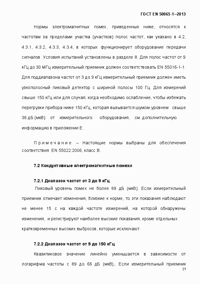 Страница 32 ГОСТ EN 50065-1-2013