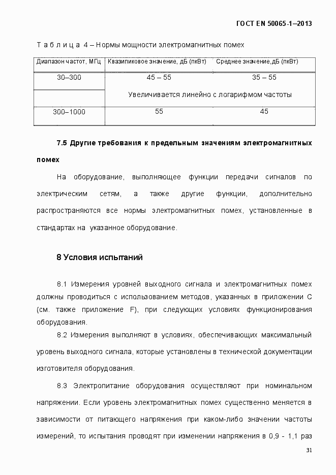 Страница 36 ГОСТ EN 50065-1-2013