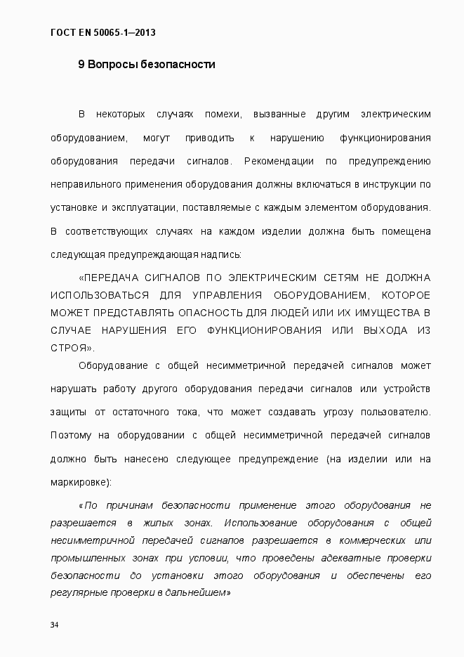 Страница 39 ГОСТ EN 50065-1-2013