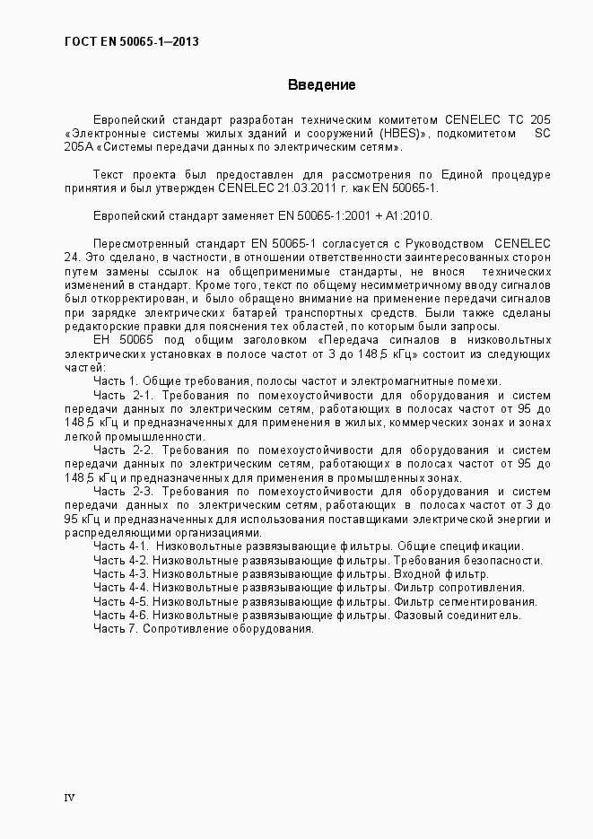 Страница 4 ГОСТ EN 50065-1-2013