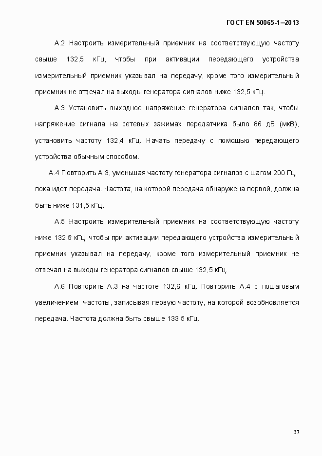 Страница 42 ГОСТ EN 50065-1-2013