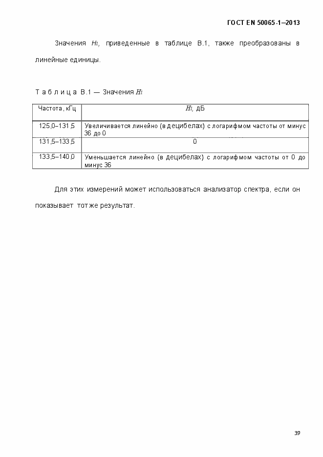 Страница 44 ГОСТ EN 50065-1-2013